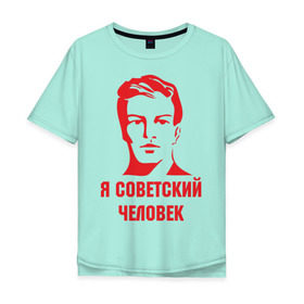 Мужская футболка хлопок Oversize с принтом Я советский человек в Екатеринбурге, 100% хлопок | свободный крой, круглый ворот, “спинка” длиннее передней части | звезда | парень | символ | советский | социализм | союз | ссср | человек
