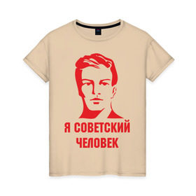 Женская футболка хлопок с принтом Я советский человек в Екатеринбурге, 100% хлопок | прямой крой, круглый вырез горловины, длина до линии бедер, слегка спущенное плечо | звезда | парень | символ | советский | социализм | союз | ссср | человек