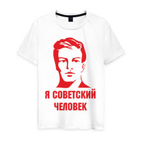 Мужская футболка хлопок с принтом Я советский человек в Екатеринбурге, 100% хлопок | прямой крой, круглый вырез горловины, длина до линии бедер, слегка спущенное плечо. | звезда | парень | символ | советский | социализм | союз | ссср | человек