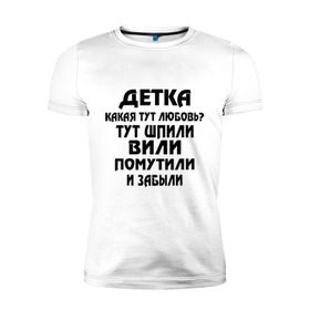 Мужская футболка премиум с принтом Детка,какая тут любовь? в Екатеринбурге, 92% хлопок, 8% лайкра | приталенный силуэт, круглый вырез ворота, длина до линии бедра, короткий рукав | детка | любовь | отношения | шпили вили