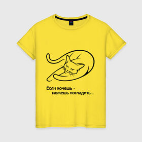 Женская футболка хлопок с принтом Если хочешь - можешь погладить в Екатеринбурге, 100% хлопок | прямой крой, круглый вырез горловины, длина до линии бедер, слегка спущенное плечо | киса | кот | котик | котэ | кошак | кошка | погладить