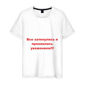 Мужская футболка хлопок с принтом Все заткнулись в Екатеринбурге, 100% хлопок | прямой крой, круглый вырез горловины, длина до линии бедер, слегка спущенное плечо. | замолчите | заткнитесь | заткнулись | молчать | уважать | уважение