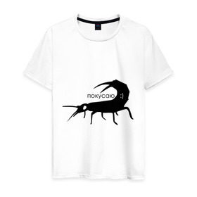 Мужская футболка хлопок с принтом Сколопендра в Екатеринбурге, 100% хлопок | прямой крой, круглый вырез горловины, длина до линии бедер, слегка спущенное плечо. | насекомые | покусаю