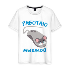 Мужская футболка хлопок с принтом Работаю мышкой в Екатеринбурге, 100% хлопок | прямой крой, круглый вырез горловины, длина до линии бедер, слегка спущенное плечо. | Тематика изображения на принте: mouse | комп | компьютер | мышка | мышь | офис | работа | работаю мышкой