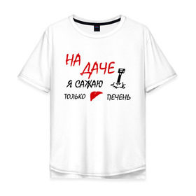 Мужская футболка хлопок Oversize с принтом На даче в Екатеринбурге, 100% хлопок | свободный крой, круглый ворот, “спинка” длиннее передней части | водка | дача | люблю выпить | печень | сажаю печень
