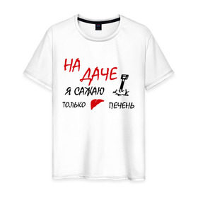 Мужская футболка хлопок с принтом На даче в Екатеринбурге, 100% хлопок | прямой крой, круглый вырез горловины, длина до линии бедер, слегка спущенное плечо. | водка | дача | люблю выпить | печень | сажаю печень