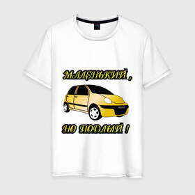 Мужская футболка хлопок с принтом Дэо матиз золотой в Екатеринбурге, 100% хлопок | прямой крой, круглый вырез горловины, длина до линии бедер, слегка спущенное плечо. | dewoo matiz | авто | автомобильные | дэо матиз золотой | дэу матиз | матис | машины | тачки