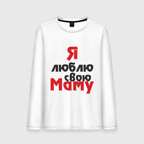 Мужской лонгслив хлопок с принтом Я люблю свою маму в Екатеринбурге, 100% хлопок |  | для мамы | мама | я люблю | я люблю свою маму