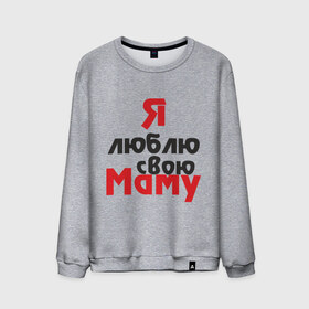 Мужской свитшот хлопок с принтом Я люблю свою маму в Екатеринбурге, 100% хлопок |  | Тематика изображения на принте: для мамы | мама | я люблю | я люблю свою маму