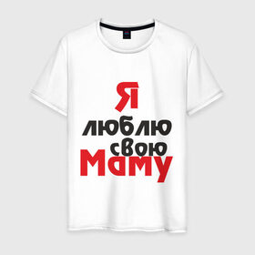 Мужская футболка хлопок с принтом Я люблю свою маму в Екатеринбурге, 100% хлопок | прямой крой, круглый вырез горловины, длина до линии бедер, слегка спущенное плечо. | для мамы | мама | я люблю | я люблю свою маму