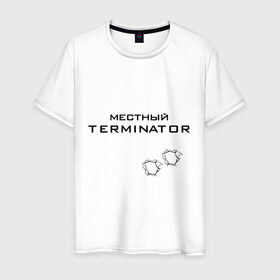 Мужская футболка хлопок с принтом Местный TERMINATOR в Екатеринбурге, 100% хлопок | прямой крой, круглый вырез горловины, длина до линии бедер, слегка спущенное плечо. | 