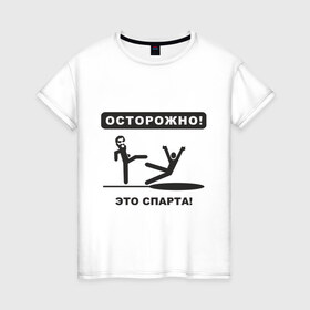 Женская футболка хлопок с принтом Осторожно! Это Спарта! в Екатеринбурге, 100% хлопок | прямой крой, круглый вырез горловины, длина до линии бедер, слегка спущенное плечо | 300 спартанцев | this is sparta | король леонид | леонид | осторожно | это спарта