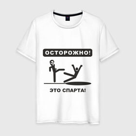 Мужская футболка хлопок с принтом Осторожно! Это Спарта! в Екатеринбурге, 100% хлопок | прямой крой, круглый вырез горловины, длина до линии бедер, слегка спущенное плечо. | 300 спартанцев | this is sparta | король леонид | леонид | осторожно | это спарта