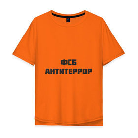 Мужская футболка хлопок Oversize с принтом ФСБ антитеррор в Екатеринбурге, 100% хлопок | свободный крой, круглый ворот, “спинка” длиннее передней части | спецслужбы | террористы | федеральная служба безопасности