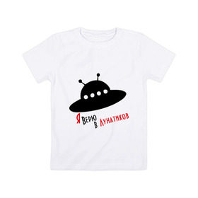 Детская футболка хлопок с принтом Я верю в лунатиков в Екатеринбурге, 100% хлопок | круглый вырез горловины, полуприлегающий силуэт, длина до линии бедер | i want to believe | гуманоиды | инопланетянин | лунатики | нло | пришельцы | я верю