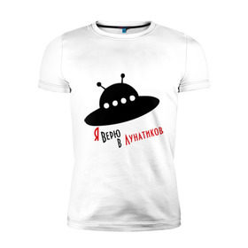 Мужская футболка премиум с принтом Я верю в лунатиков в Екатеринбурге, 92% хлопок, 8% лайкра | приталенный силуэт, круглый вырез ворота, длина до линии бедра, короткий рукав | i want to believe | гуманоиды | инопланетянин | лунатики | нло | пришельцы | я верю