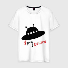 Мужская футболка хлопок с принтом Я верю в лунатиков в Екатеринбурге, 100% хлопок | прямой крой, круглый вырез горловины, длина до линии бедер, слегка спущенное плечо. | i want to believe | гуманоиды | инопланетянин | лунатики | нло | пришельцы | я верю
