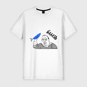 Мужская футболка премиум с принтом Мужик Язь в Екатеринбурге, 92% хлопок, 8% лайкра | приталенный силуэт, круглый вырез ворота, длина до линии бедра, короткий рукав | йааазь | йаазь | мужик | мужик блеать | рыба моей мечты | язь