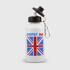Бутылка спортивная с принтом Порву на британский флаг в Екатеринбурге, металл | емкость — 500 мл, в комплекте две пластиковые крышки и карабин для крепления | england | uk | англия | британский флаг | великобритания | порву на британский флаг | флаг