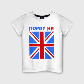 Детская футболка хлопок с принтом Порву на британский флаг в Екатеринбурге, 100% хлопок | круглый вырез горловины, полуприлегающий силуэт, длина до линии бедер | england | uk | англия | британский флаг | великобритания | порву на британский флаг | флаг