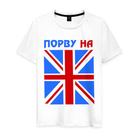 Мужская футболка хлопок с принтом Порву на британский флаг в Екатеринбурге, 100% хлопок | прямой крой, круглый вырез горловины, длина до линии бедер, слегка спущенное плечо. | england | uk | англия | британский флаг | великобритания | порву на британский флаг | флаг