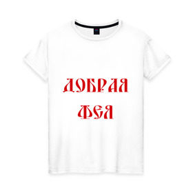 Женская футболка хлопок с принтом Добрая фея в Екатеринбурге, 100% хлопок | прямой крой, круглый вырез горловины, длина до линии бедер, слегка спущенное плечо | волшебница | магия | чары