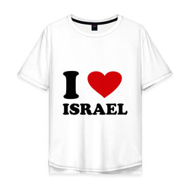 Мужская футболка хлопок Oversize с принтом I love Israel в Екатеринбурге, 100% хлопок | свободный крой, круглый ворот, “спинка” длиннее передней части | Тематика изображения на принте: i love | i love israel | israel | израиль | я люблю израиль
