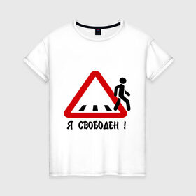 Женская футболка хлопок с принтом Я свободен! в Екатеринбурге, 100% хлопок | прямой крой, круглый вырез горловины, длина до линии бедер, слегка спущенное плечо | дорожные знаки | знак | пешеход | пешеходный переход | свобода