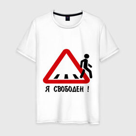 Мужская футболка хлопок с принтом Я свободен! в Екатеринбурге, 100% хлопок | прямой крой, круглый вырез горловины, длина до линии бедер, слегка спущенное плечо. | дорожные знаки | знак | пешеход | пешеходный переход | свобода