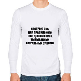 Мужской лонгслив хлопок с принтом Настрою DNS в Екатеринбурге, 100% хлопок |  | dns | админские | астрал | днс | комп | компьютер | настрою dns | настрою днс