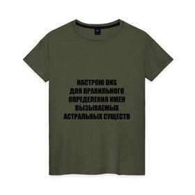 Женская футболка хлопок с принтом Настрою DNS в Екатеринбурге, 100% хлопок | прямой крой, круглый вырез горловины, длина до линии бедер, слегка спущенное плечо | Тематика изображения на принте: dns | админские | астрал | днс | комп | компьютер | настрою dns | настрою днс