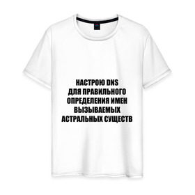 Мужская футболка хлопок с принтом Настрою DNS в Екатеринбурге, 100% хлопок | прямой крой, круглый вырез горловины, длина до линии бедер, слегка спущенное плечо. | Тематика изображения на принте: dns | админские | астрал | днс | комп | компьютер | настрою dns | настрою днс
