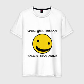 Мужская футболка хлопок с принтом Начни день весело (2) в Екатеринбурге, 100% хлопок | прямой крой, круглый вырез горловины, длина до линии бедер, слегка спущенное плечо. | smile | доброе утро | лицо | начало дня | смайлик | смайлики | улыбка