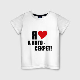 Детская футболка хлопок с принтом ЛЮБОВНЫЙ СЕКРЕТ в Екатеринбурге, 100% хлопок | круглый вырез горловины, полуприлегающий силуэт, длина до линии бедер | люблю | признание | секрет | сердечко | сердце | я люблю