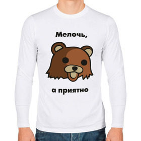 Мужской лонгслив хлопок с принтом Мелочь а приятно в Екатеринбурге, 100% хлопок |  | pedobear | детведь | интернет мем | мелочь а приятно | педабир | педведь | педобер | педобир | педомедведь | педомедвеь | пидобир | чадомиша