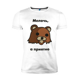 Мужская футболка премиум с принтом Мелочь а приятно в Екатеринбурге, 92% хлопок, 8% лайкра | приталенный силуэт, круглый вырез ворота, длина до линии бедра, короткий рукав | pedobear | детведь | интернет мем | мелочь а приятно | педабир | педведь | педобер | педобир | педомедведь | педомедвеь | пидобир | чадомиша