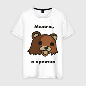Мужская футболка хлопок с принтом Мелочь а приятно в Екатеринбурге, 100% хлопок | прямой крой, круглый вырез горловины, длина до линии бедер, слегка спущенное плечо. | pedobear | детведь | интернет мем | мелочь а приятно | педабир | педведь | педобер | педобир | педомедведь | педомедвеь | пидобир | чадомиша