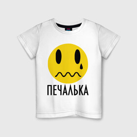 Детская футболка хлопок с принтом Печалька в Екатеринбурге, 100% хлопок | круглый вырез горловины, полуприлегающий силуэт, длина до линии бедер | Тематика изображения на принте: грусть | змоции | печаль | печалька | пичаль | слезы | смайл | смайлик