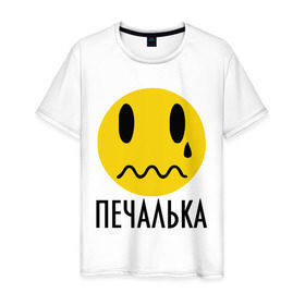 Мужская футболка хлопок с принтом Печалька в Екатеринбурге, 100% хлопок | прямой крой, круглый вырез горловины, длина до линии бедер, слегка спущенное плечо. | грусть | змоции | печаль | печалька | пичаль | слезы | смайл | смайлик