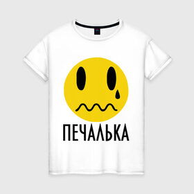 Женская футболка хлопок с принтом Печалька в Екатеринбурге, 100% хлопок | прямой крой, круглый вырез горловины, длина до линии бедер, слегка спущенное плечо | грусть | змоции | печаль | печалька | пичаль | слезы | смайл | смайлик