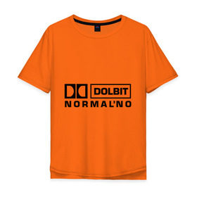 Мужская футболка хлопок Oversize с принтом Долбит нормально в Екатеринбурге, 100% хлопок | свободный крой, круглый ворот, “спинка” длиннее передней части | Тематика изображения на принте: dolby digital | electro | музыка | электронная музыка