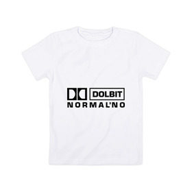 Детская футболка хлопок с принтом Долбит нормально в Екатеринбурге, 100% хлопок | круглый вырез горловины, полуприлегающий силуэт, длина до линии бедер | dolby digital | electro | музыка | электронная музыка
