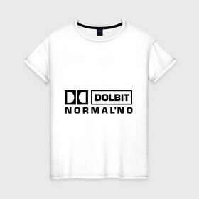 Женская футболка хлопок с принтом Долбит нормально в Екатеринбурге, 100% хлопок | прямой крой, круглый вырез горловины, длина до линии бедер, слегка спущенное плечо | dolby digital | electro | музыка | электронная музыка
