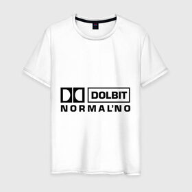 Мужская футболка хлопок с принтом Долбит нормально в Екатеринбурге, 100% хлопок | прямой крой, круглый вырез горловины, длина до линии бедер, слегка спущенное плечо. | dolby digital | electro | музыка | электронная музыка