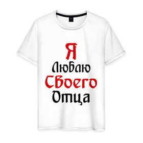 Мужская футболка хлопок с принтом Я люблю своего отца в Екатеринбурге, 100% хлопок | прямой крой, круглый вырез горловины, длина до линии бедер, слегка спущенное плечо. | батя | дети | отец | папа | папуля | родители | я люблю