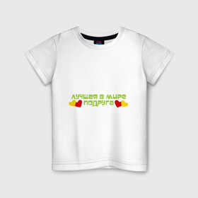Детская футболка хлопок с принтом Лучшая подружка в Екатеринбурге, 100% хлопок | круглый вырез горловины, полуприлегающий силуэт, длина до линии бедер | 