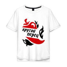 Мужская футболка хлопок Oversize с принтом Крутой перец в Екатеринбурге, 100% хлопок | свободный крой, круглый ворот, “спинка” длиннее передней части | крутой | крутой перец | парень | пацан | перец