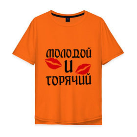 Мужская футболка хлопок Oversize с принтом Молодой и горячий в Екатеринбурге, 100% хлопок | свободный крой, круглый ворот, “спинка” длиннее передней части | горячий | любовь | молодой | парень | поцелуи | поцелуй | поцелуйчики