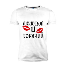 Мужская футболка премиум с принтом Молодой и горячий в Екатеринбурге, 92% хлопок, 8% лайкра | приталенный силуэт, круглый вырез ворота, длина до линии бедра, короткий рукав | горячий | любовь | молодой | парень | поцелуи | поцелуй | поцелуйчики