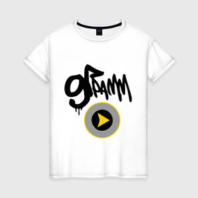 Женская футболка хлопок с принтом 9 Грамм play в Екатеринбурге, 100% хлопок | прямой крой, круглый вырез горловины, длина до линии бедер, слегка спущенное плечо | 9грамм